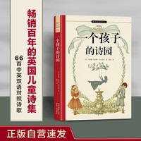 一个孩子的诗园 正版自营速发 畅销百年的英国儿童诗集 66首中英双语对照诗歌 知识点注释 原版插图