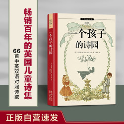 一个孩子的诗园 正版自营速发 畅销百年的英国儿童诗集 66首中英双语对照诗歌 知识点注释 原版插图