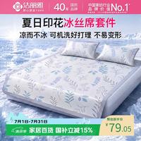 洁丽雅 凉席冰丝凉席可机洗冰丝席夏季凉感席子可折叠软席套件