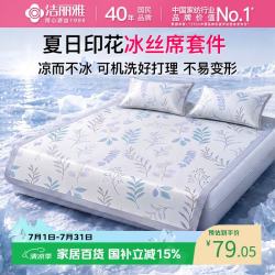 洁丽雅 凉席冰丝凉席可机洗冰丝席夏季凉感席子可折叠软席套件