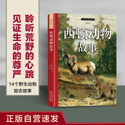 西顿动物故事 正版自营速发 与法布尔《昆虫记》齐名 14个野生动物励志故事 自然科普常识 附手绘插图