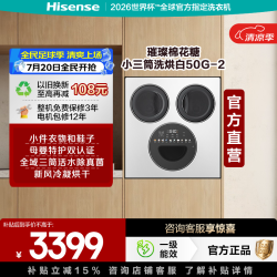 海信 璀璨棉花糖小三筒桶洗烘白50G-2