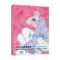 天闻角川出版社 半个拥抱 儿力力 插画作品集