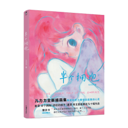 天闻角川出版社 半个拥抱 儿力力 插画作品集