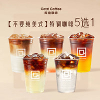库迪 特调咖啡5选1