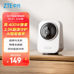 中兴 小兴看看SC41云台版400万像素家用摄像头