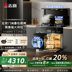 志高 集成灶一体式一气一电 左双门消毒右蒸烤-AI语音12功能 天然气12T