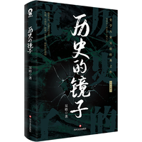 百花洲文艺出版社 历史的镜子 吴晗 中国通史历史知识百科