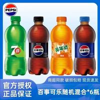 百事 可乐碳酸饮料原味无糖七喜美年达可乐型汽水夏日清凉解渴饮品饮料 随机混合300ml*6瓶