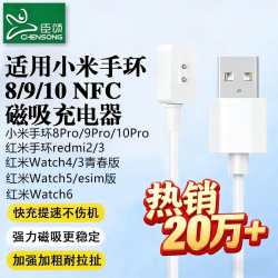 臣颂 适用小米手环充电线10/9/9pro/8/8pro/器NFC/redmi3/红米watch6/5/4/3青春版充电器红米手环2磁吸