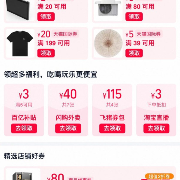 淘宝 领券中心 领满20-2/80-8元特价券满39-5/199-20元国际券&40元闪购/115元飞猪/3元百亿补贴券等