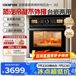 EdenPURE 微蒸烤炸一体机 微波炉家用蒸烤一体台嵌两用26L蒸汽冷凝钛流琅内胆 EDC-X2