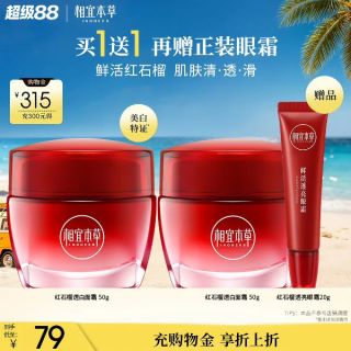 相宜本草 红石榴鲜活亮白面霜50g*2+眼霜20g