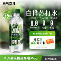 元气森林 Soda 碱性苏打水 白桦苏打水 360ml*15瓶