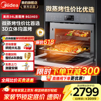 美的 嵌入式微蒸烤一体机BG3403/BS5052W APP操控微波炉蒸箱烤箱34L家用多功能烘焙多重自净蒸烤箱