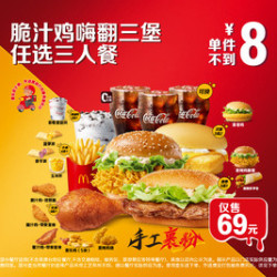 麦当劳 脆汁鸡嗨翻三堡任选三人餐
