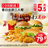麦当劳 春日出游三人餐