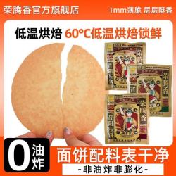 荣腾香昔阳压饼薄饼非油炸125g*1袋
