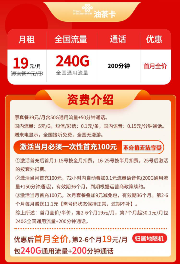 中国联通 四川省油茶卡19元240G通用流量200分钟