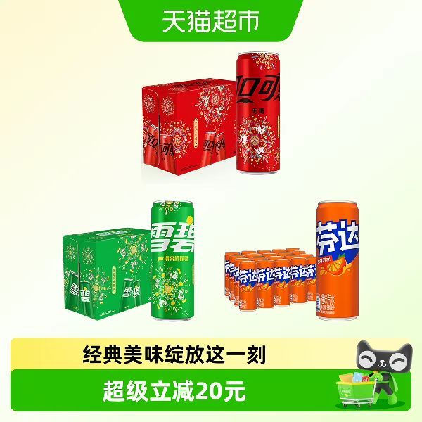 88VIP：可口可乐 雪碧/芬达/美汁源定制装碳酸饮料汽水 330ml*20罐