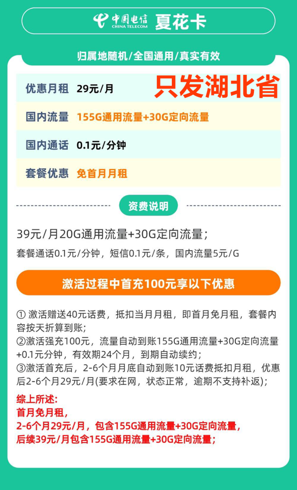 中国电信 湖北省卡29元185G全国流量+自己激活可选号码