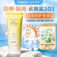 88VIP:果达儿 素颜焕亮防晒霜面部修饰提亮身体滋润防护紫外线隔离50ml