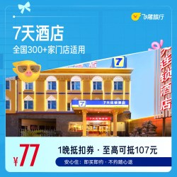 7天酒店 全国300+门店1晚通用券 仅售77元 至高可抵107元