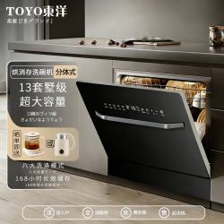 東洋 洗碗机全自动家用18套/13套大容量嵌入式台式独立免安装高温烘干消毒柜一体嵌入式