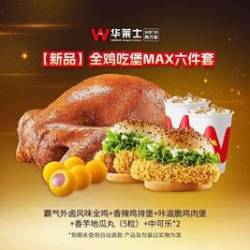 华莱士 全鸡吃堡MAX六件套