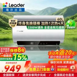 海尔 智家Leader统帅电热水器60L 3300W变频速热一级能效 锆金全瓷镁棒免更换