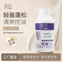 溪印丰盈控油蓬松高颅顶去屑洗发水柔发霜柔嫩美肌沐浴露持久留香