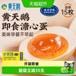 黄天鹅 HUANG TIAN E 黄天鹅 中国大陆 卤味溏心蛋 15枚 600g