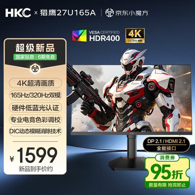 HKC 27英寸4K 165Hz双模320Hz