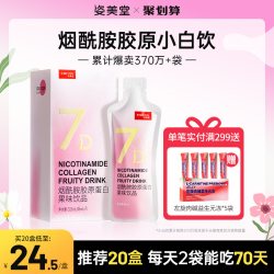 姿美堂 烟酰胺胶原蛋白肽液态饮 45ml*7袋
