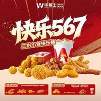 华莱士 三拼小食快乐餐