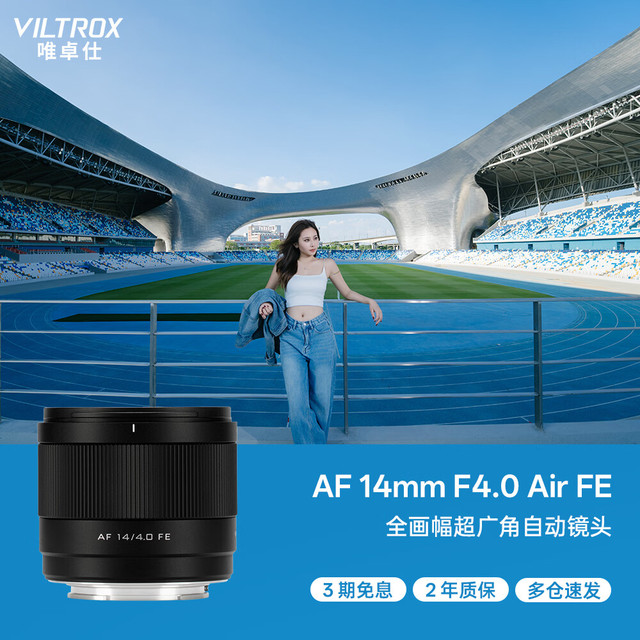 VILTROX AF 14mm F4.0 全画幅自动对焦超广角定焦镜头 FE索尼口