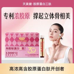 天美健 鱼胶原蛋白三肽液体饮 12000mg 25ml*10支/盒