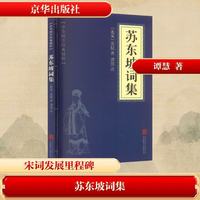 苏东坡词集 京华出版社 [北宋]苏轼 著 中华国学经典精粹 新华正版书籍包邮