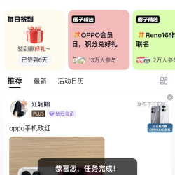 京东  签到5京豆  OPPO京东自营旗舰店（进来后点击最下面的圈子再点每日签到开始任务）