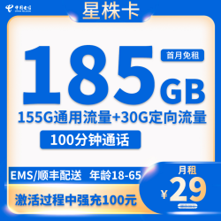 中国电信 湖南省星珠卡29元185G流量+100分钟通话