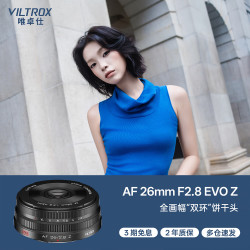 VILTROX AF 26mm F2.8 EVO 全画幅自动对焦轻巧挂机饼干定焦镜头 尼康Z卡口