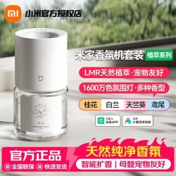 米家香氛机植萃版