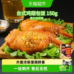 泰森 奥尔良味 鸡翅包饭