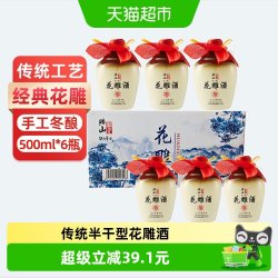 绍山鉴水 花雕酒500ml*6整箱瓶 浙江传统风味清爽半干型装加饭老酒礼盒 传统花雕酒500ml*6瓶礼盒