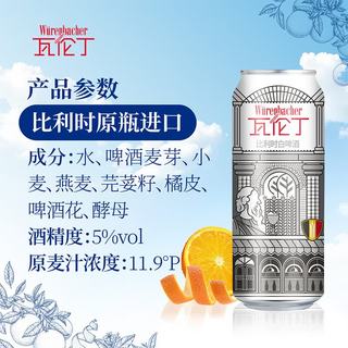 瓦伦丁 比利时白啤 500ml*16罐