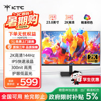 KTC 23.8英寸2K 144Hz IPS高清屏爱眼低蓝光可壁挂广色域 HDMI+DP 办公轻电竞显示器H24T27S