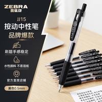 斑马牌 JJ15 中性笔 签字笔 0.5mm子弹头啫喱笔 JJ15-BK 黑色 单支装