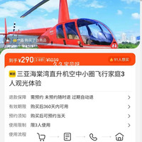 三亚海棠湾直升机空中观光体验 3人家庭游 290元