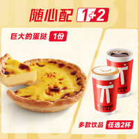 肯悦咖啡 随心配丨巨大的蛋挞咖啡1+2（可宅急送）