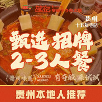 笔记安顺夺夺粉 火锅 甄选招牌2-3人餐